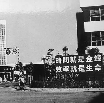 △當(dāng)年的街頭標(biāo)語：時間就是金錢，效率就是生命